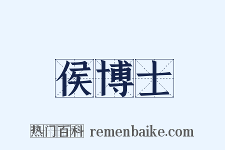 侯博士是什么意思的图片